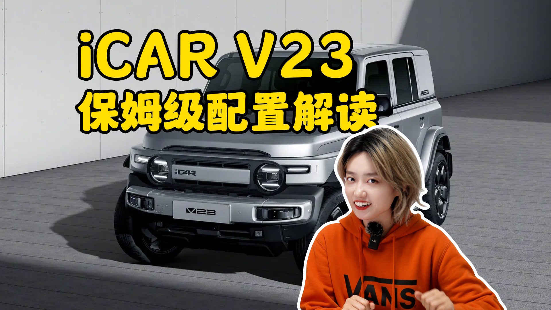 iCAR V23 保姆级配置解读