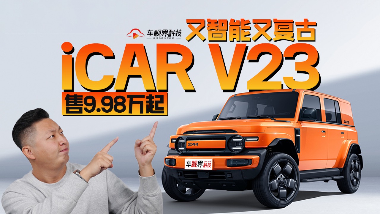 又智能又复古，iCAR V23售9.98万起