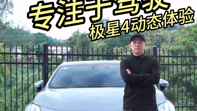 极星4，我愿称其为“驾驶者之车”！