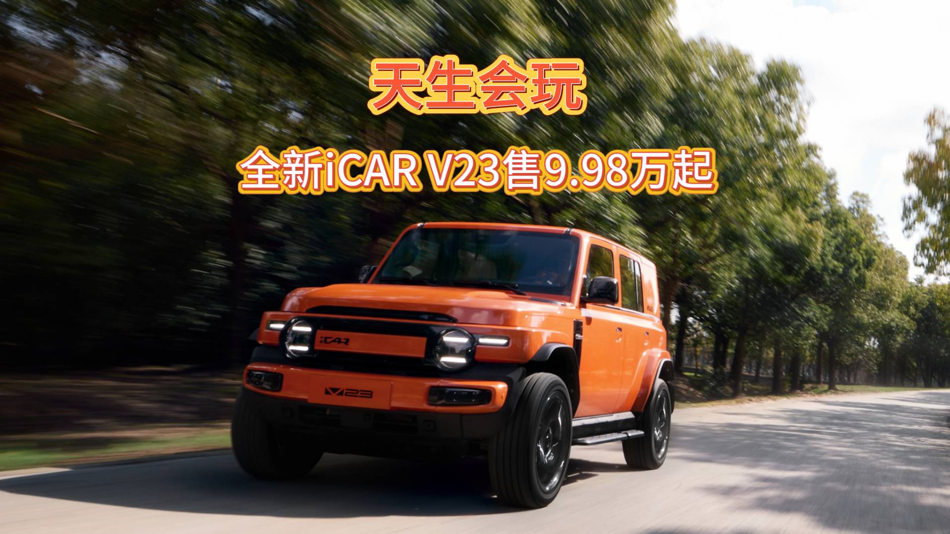 越野新品类iCAR V23售9.98万起