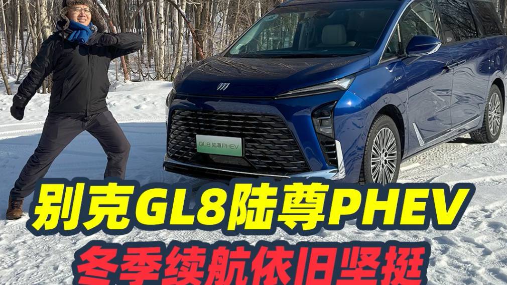 冬季续航别克GL8陆尊PHEV有多行？