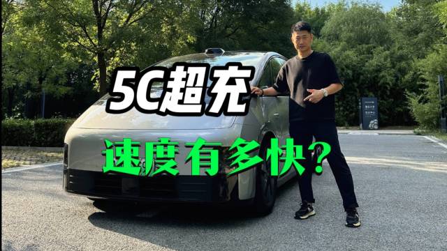 理想5C超充，速度有多快?