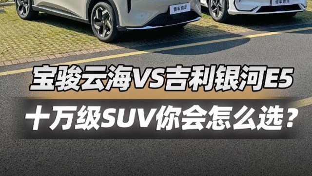 宝骏云海 VS 吉利银河E5你会怎么选？