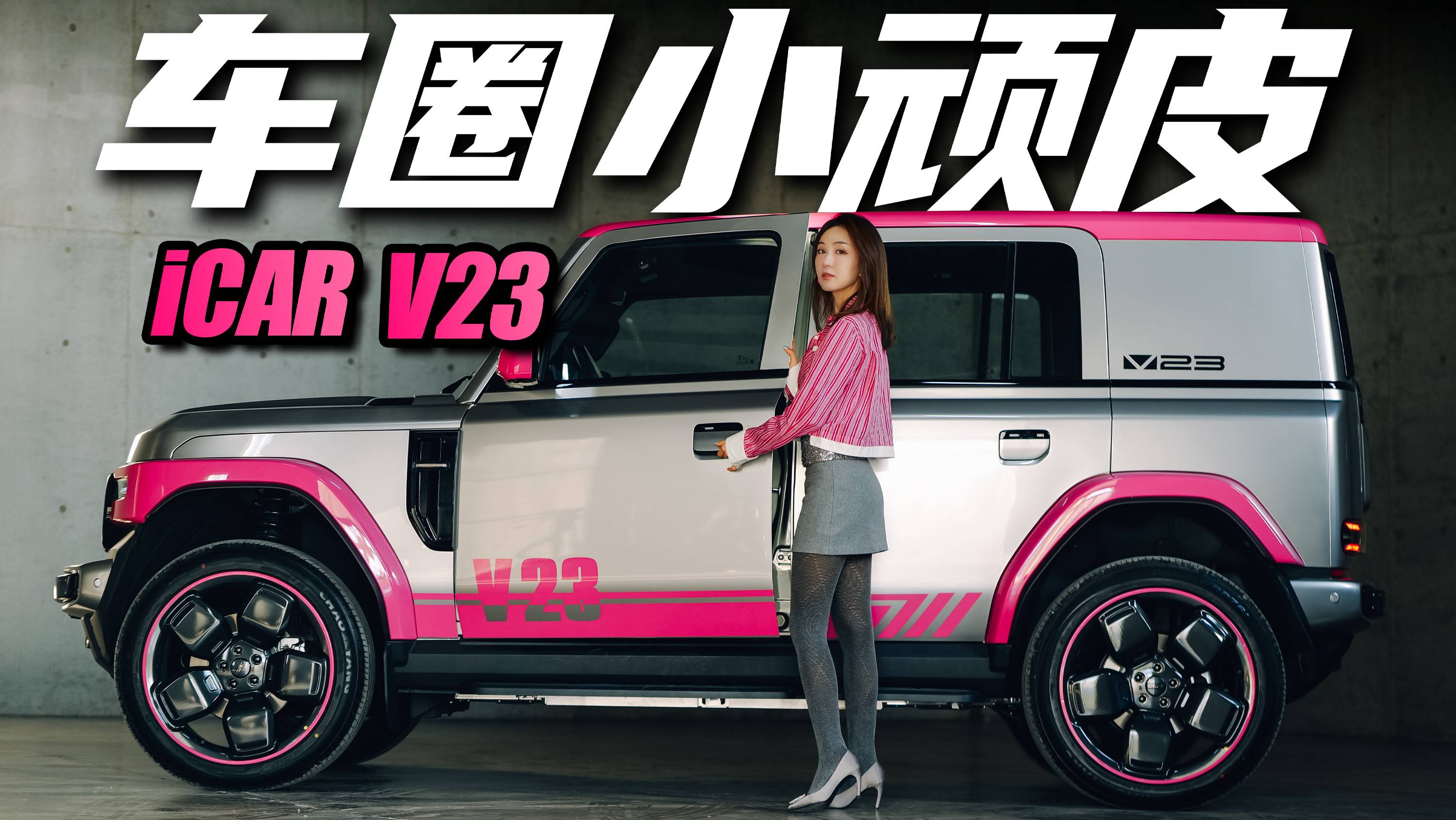 不到10万值吗？iCAR V23全方位体验丨野生11