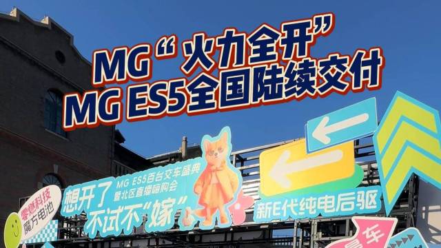 火力全开  MG ES5全国交付火热进行