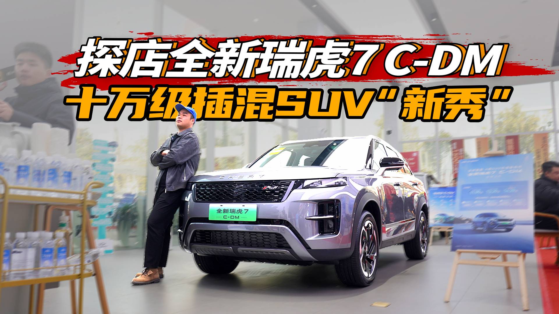 十萬級(jí)國(guó)產(chǎn)“小路虎”！探店全新瑞虎7 C-DM，續(xù)航有驚喜