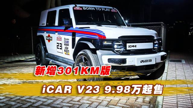 iCAR V23上市9.98万起售