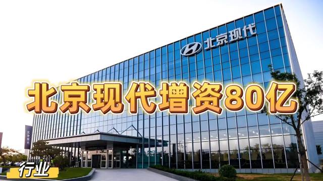 北京现代增资80亿助力首都高水平对外开放