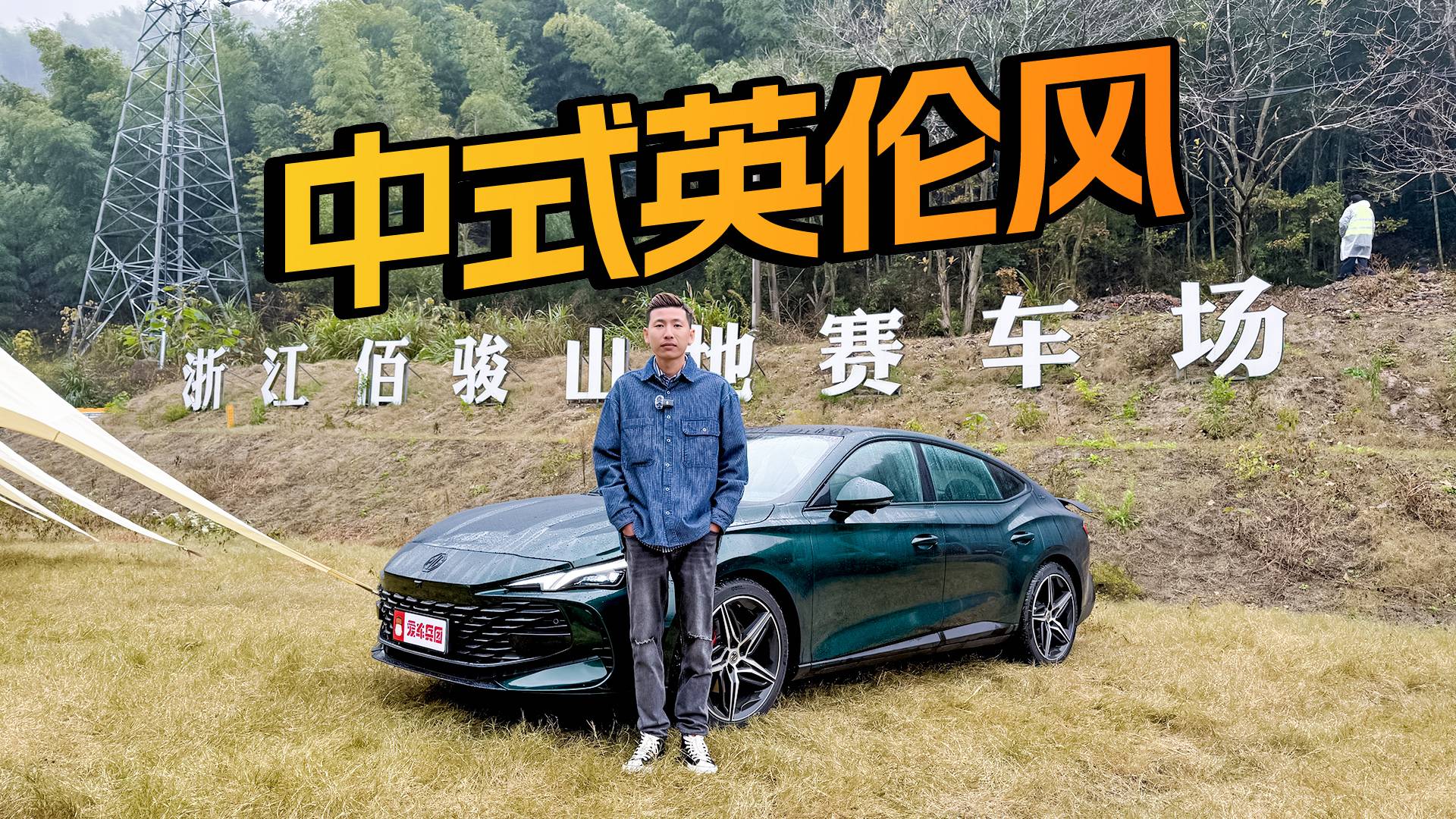 11.29万起，为驾驶而生！MG7给国产车驾控树标杆！