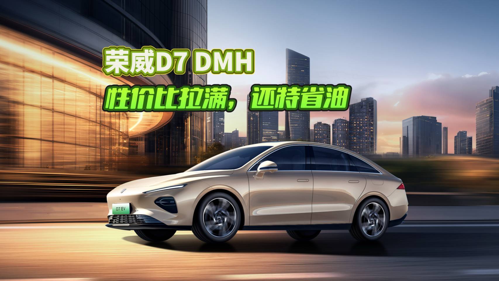 最省混动B级车，荣威D7 DMH实用和情绪价值的最优选