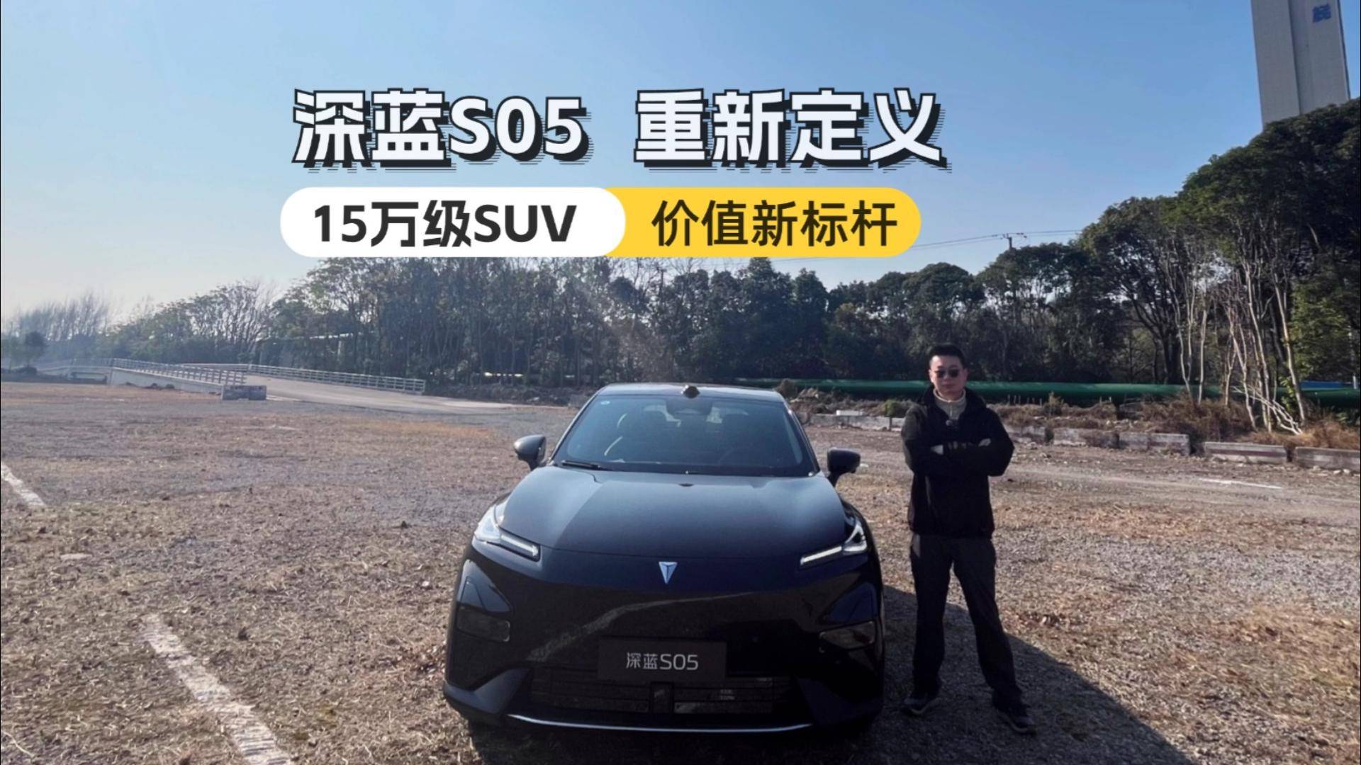 试驾公告丨深蓝S05，重新定义15万纯电SUV价值新标杆？