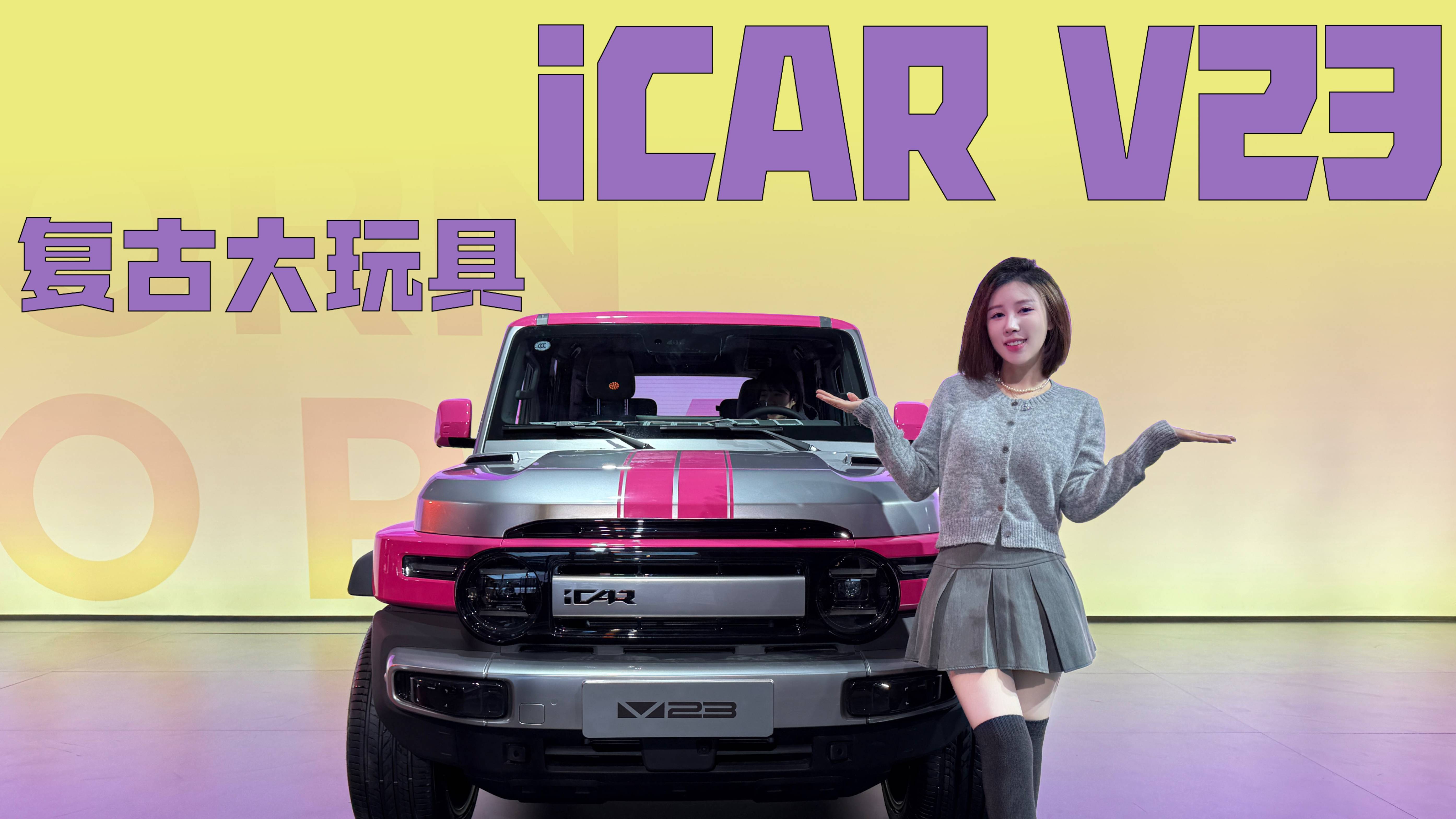 復古大玩具，iCAR V23是你的菜嗎？