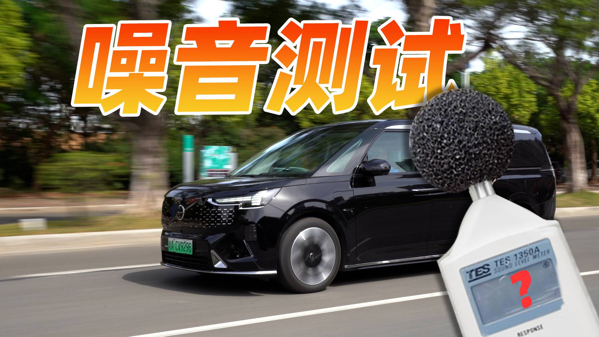 定价80万的MPV，沃尔沃EM90噪音测试，真的有天生优势？