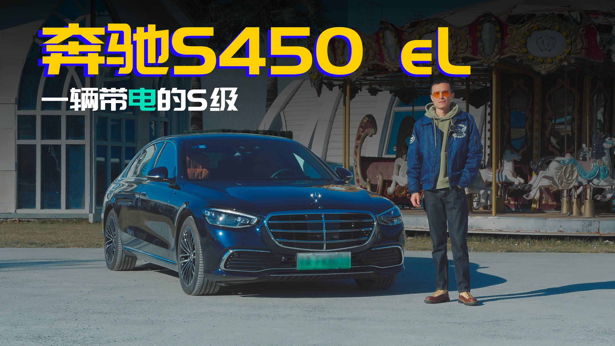 一辆带电的S级还是豪华旗舰么？试驾奔驰S450 eL