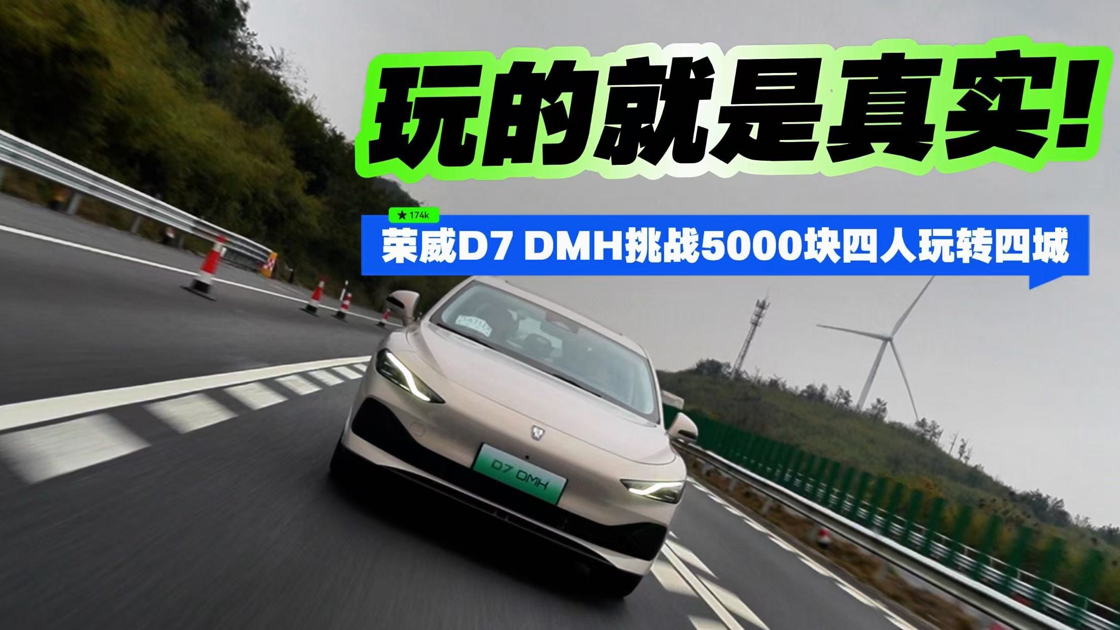 玩的就是真实！荣威D7 DMH挑战5000块四人玩转四城