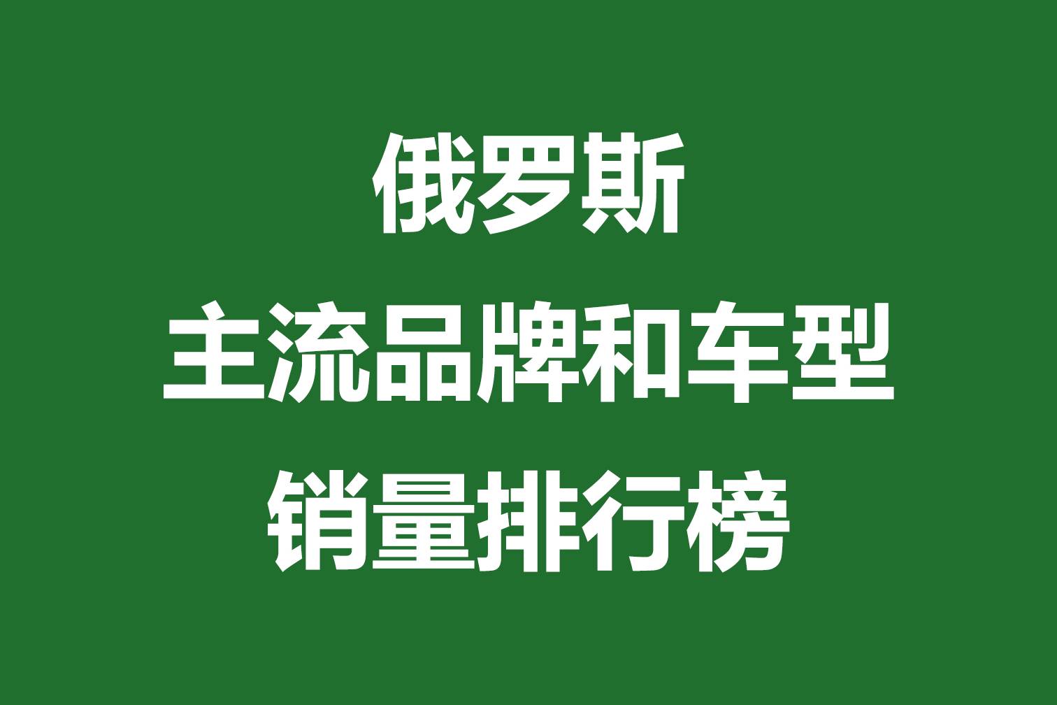 俄羅斯主流品牌和車型銷量排行榜 | 2024年11月