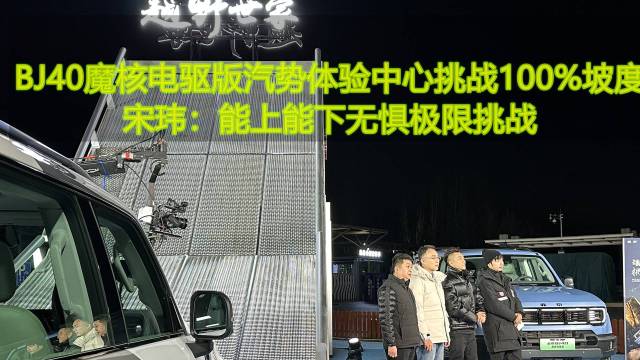   BJ40魔核电驱汽势体验中心挑战爬坡