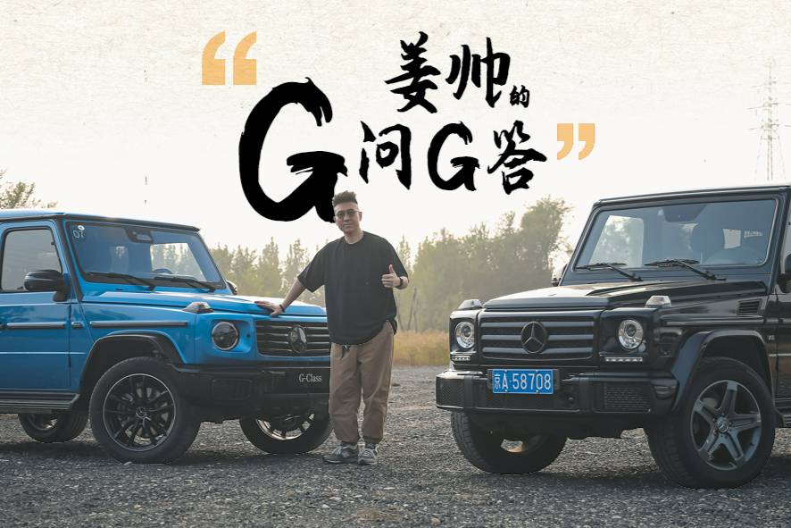 姜帥的“G問G答”