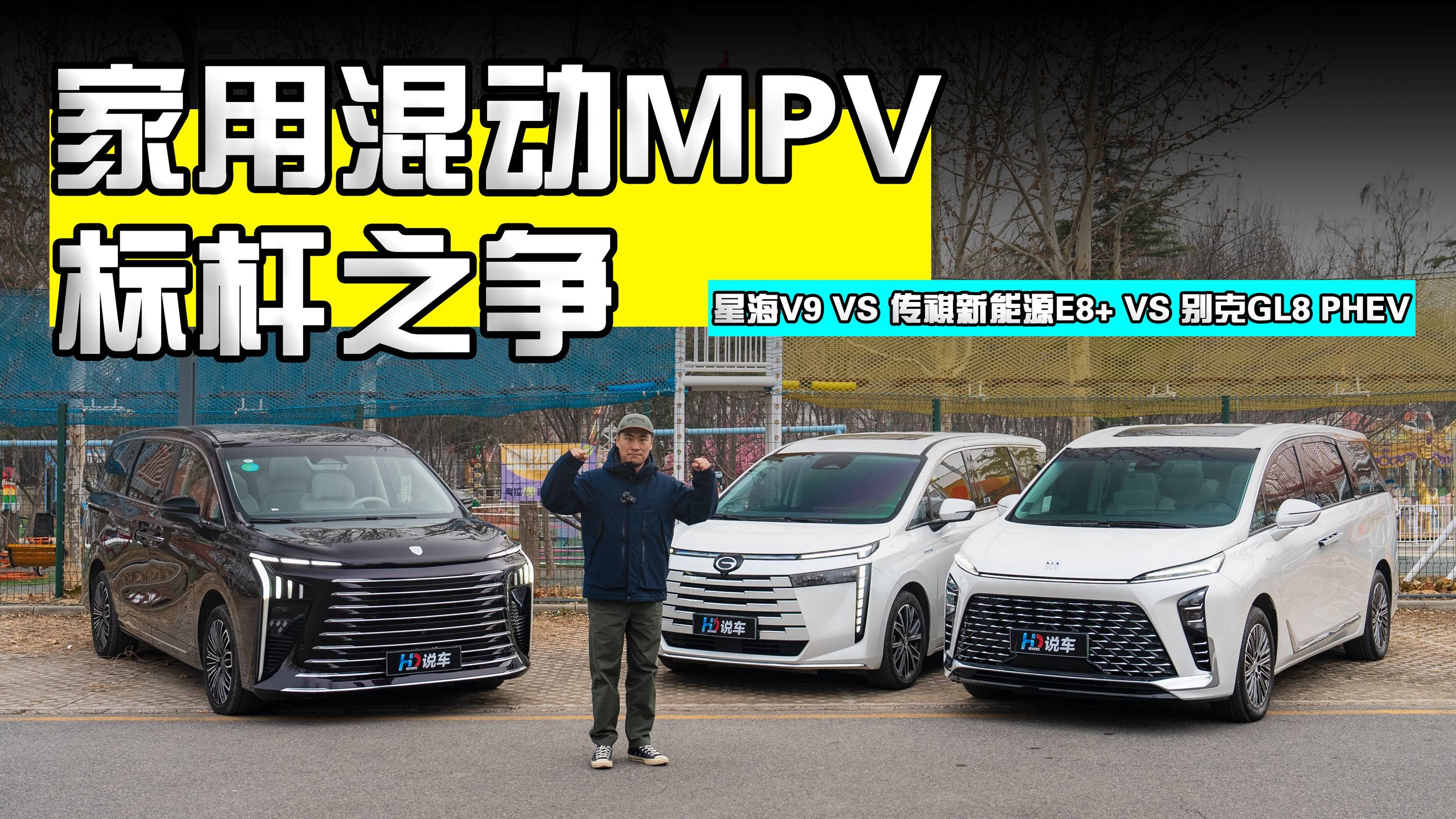 星海V9 VS 传祺新能源E8+ VS 别克GL8 PHEV