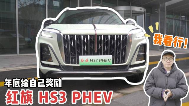 年底奖励自已红旗HS3 PHEV，我看行