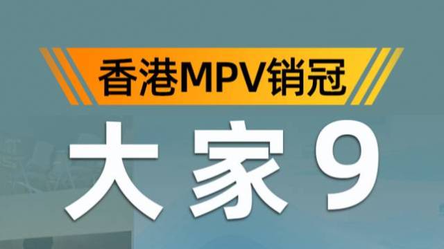 香港MPV销冠，将日系“拉下马”