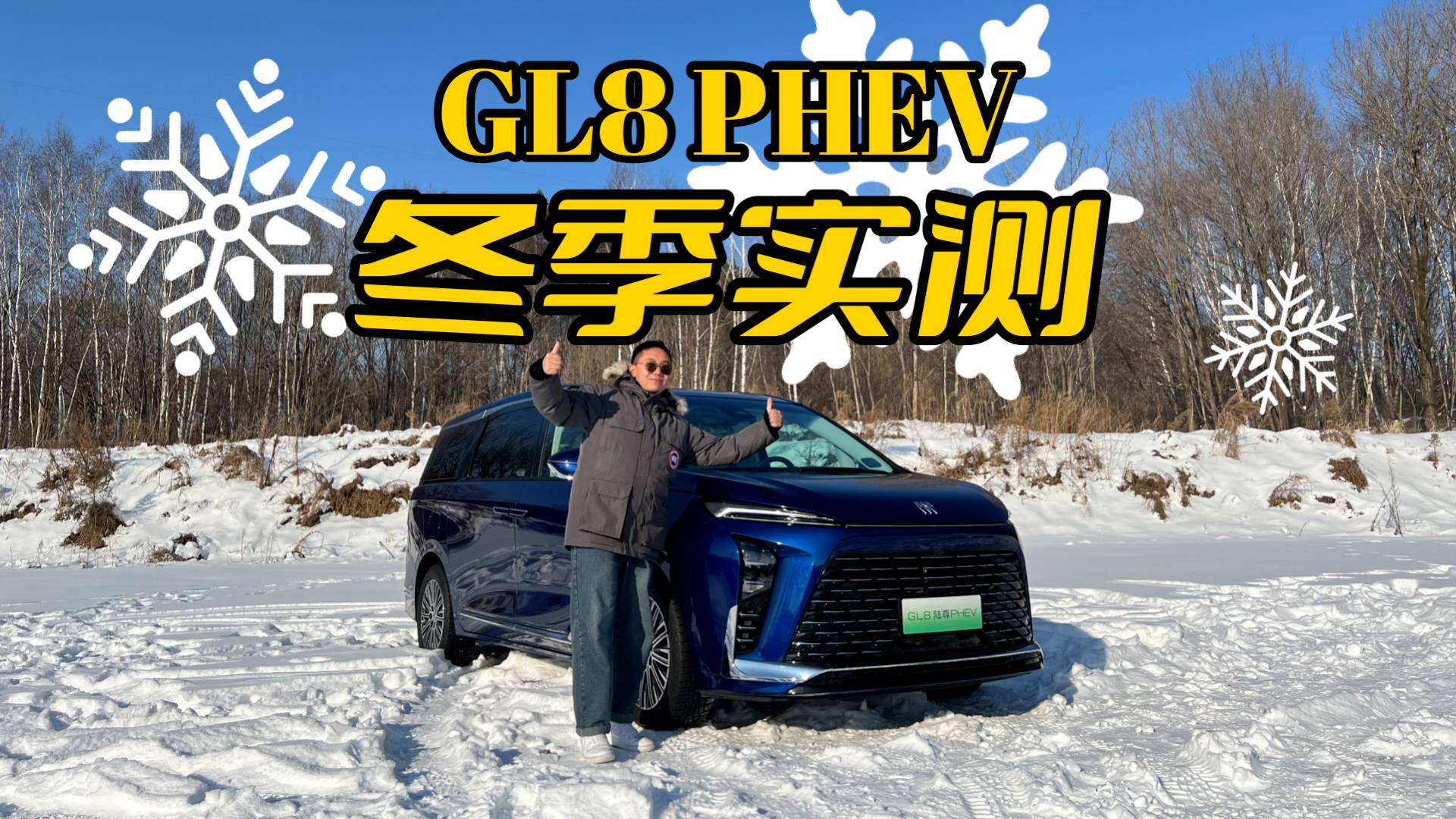 更适合东北寒冬的插混车，别克GL8 PHEV