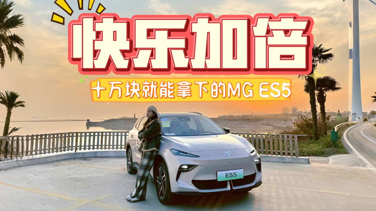 有个性又主打实用，MG ES5卷对了吗？小姐姐真体验说真话