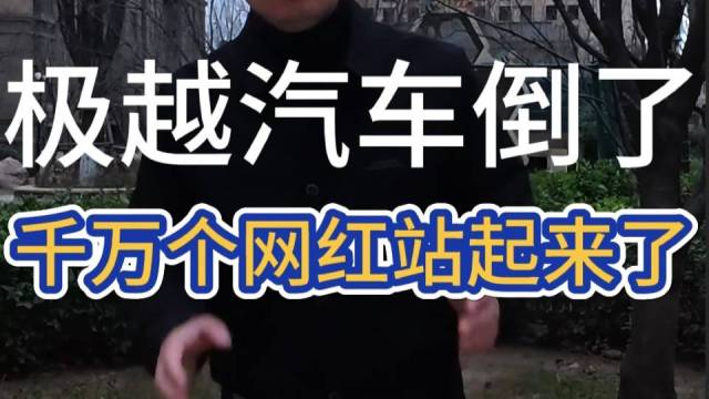 极越汽车倒了千万个网红站起来了？