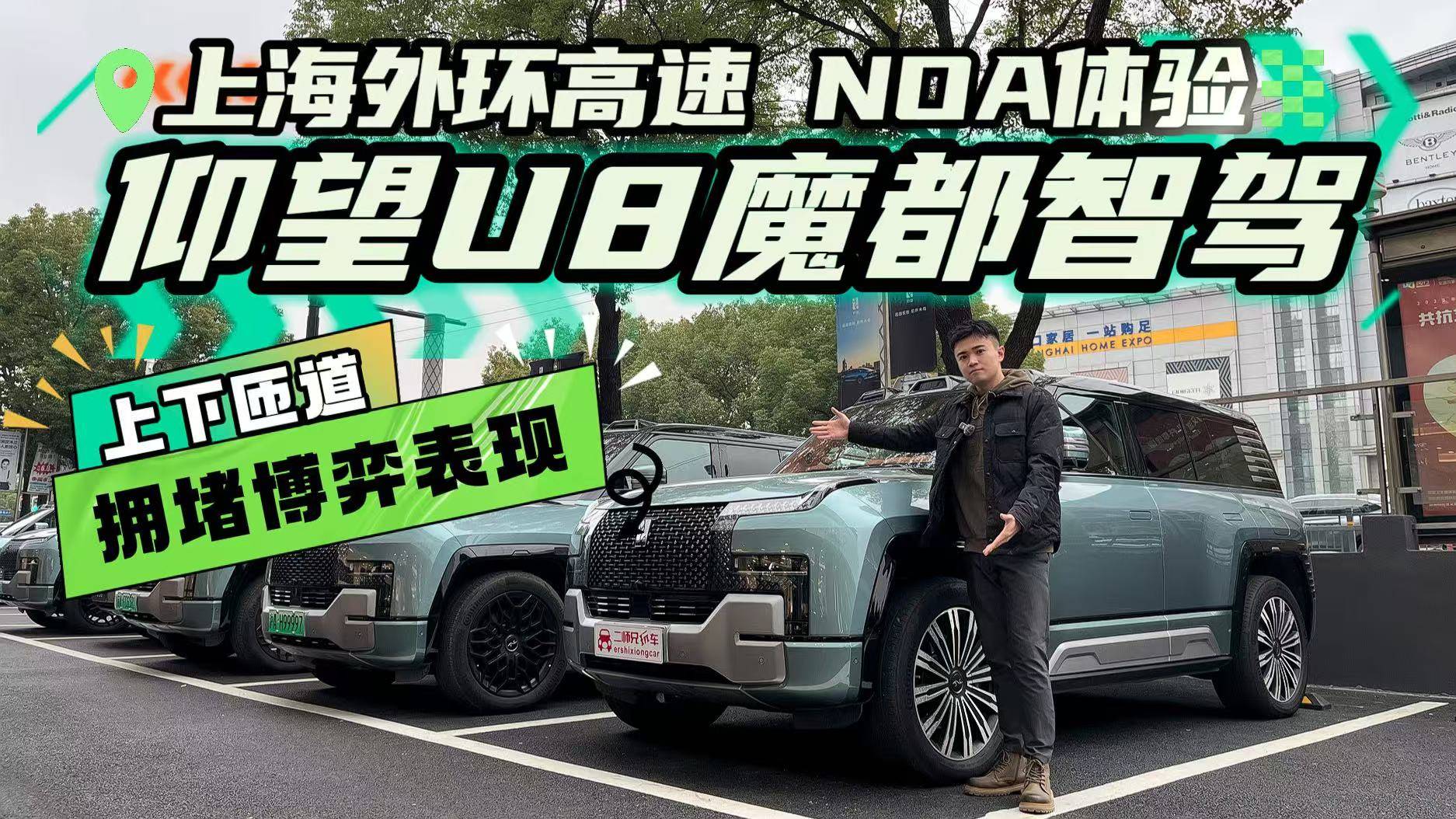 仰望U8高速NOA体验！上海外环短距离体验！博弈方面无压力？