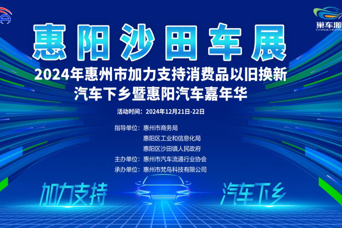 2024年惠州市汽車下鄉(xiāng)暨惠陽汽車嘉年華-沙田站車展即將開幕