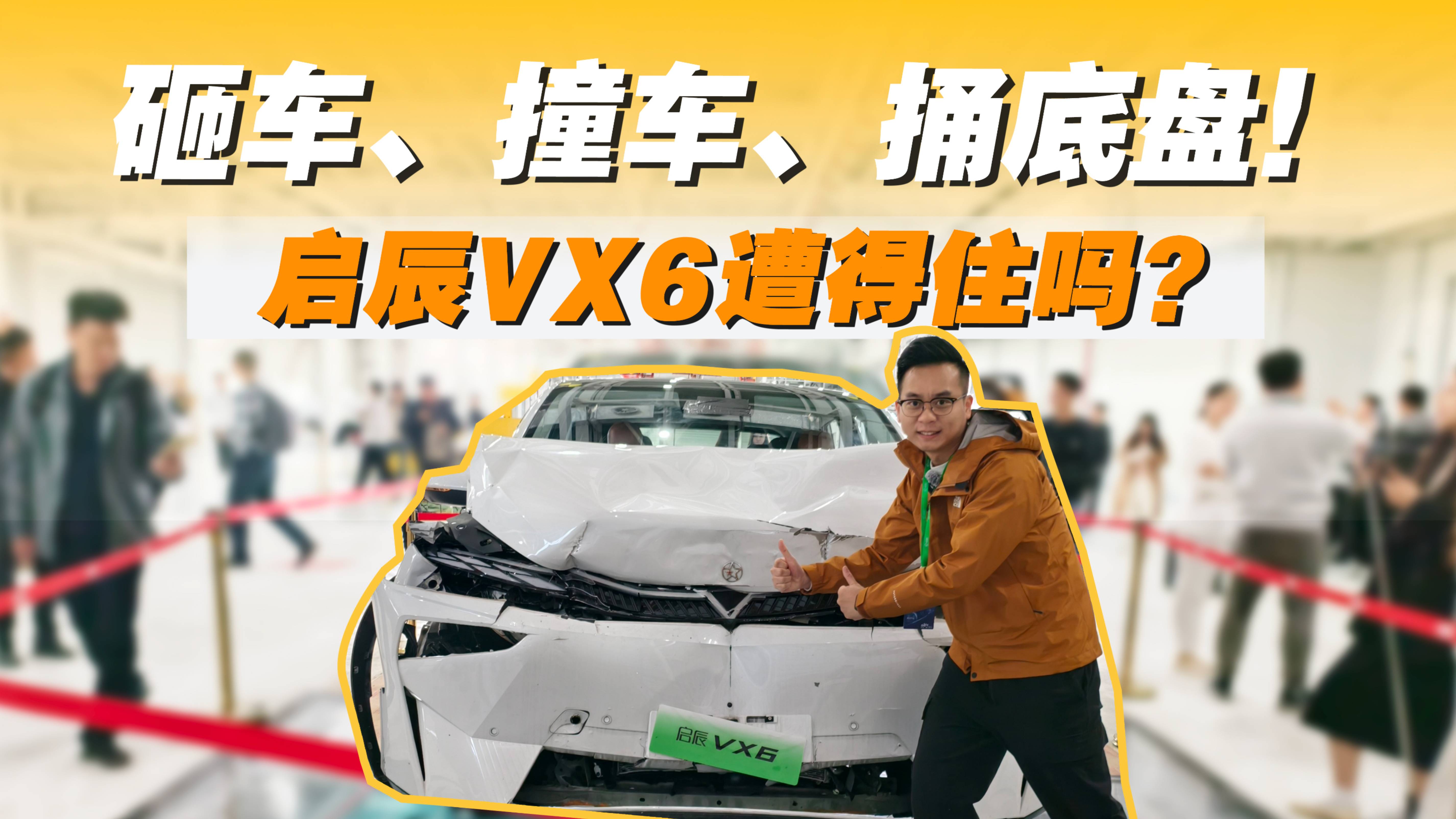 砸车、撞车、捅底盘！启辰VX6遭得住吗？