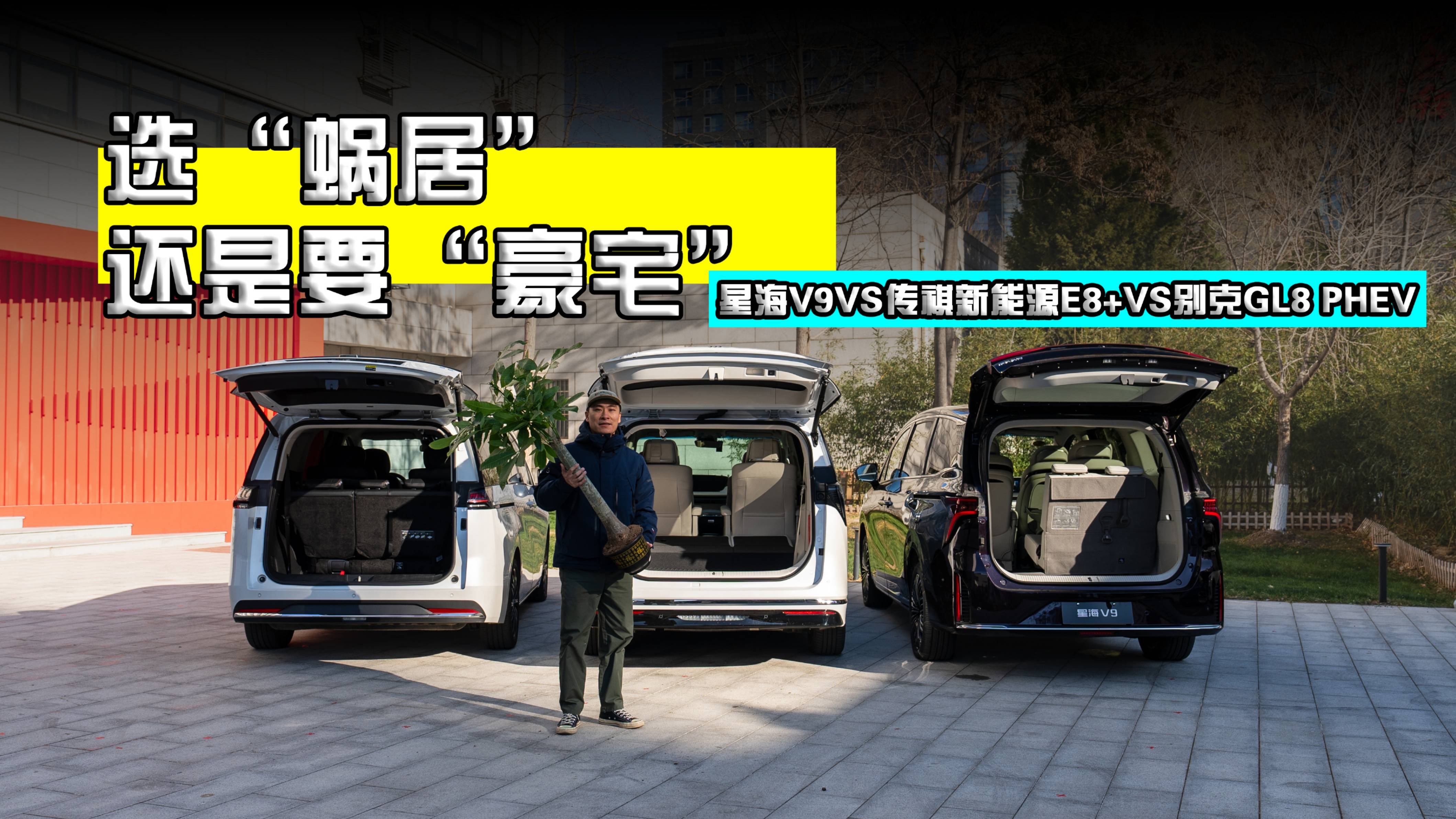 星海V9 VS 传祺新能源E8+ VS 别克GL8 PHEV