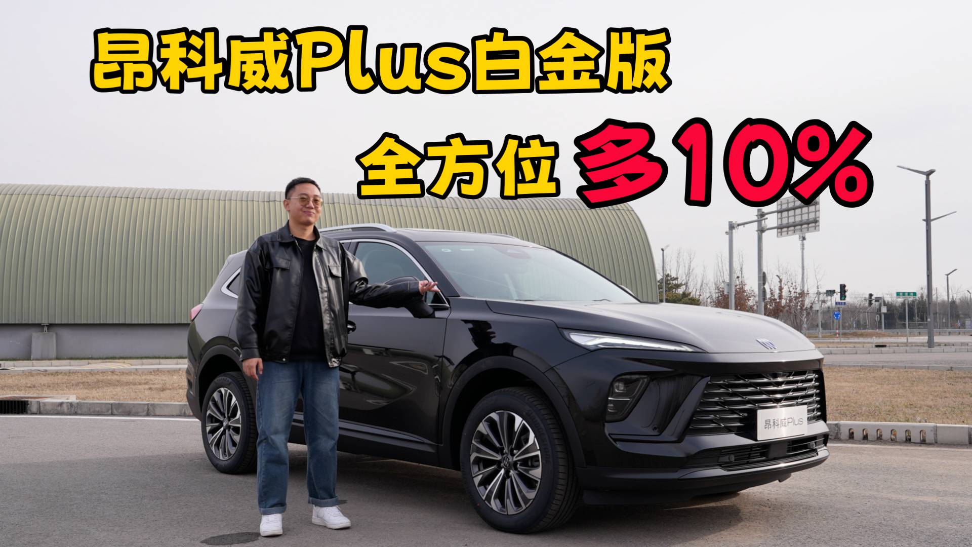 2025款别克昂科威Plus白金版静态体验，全方位多10%