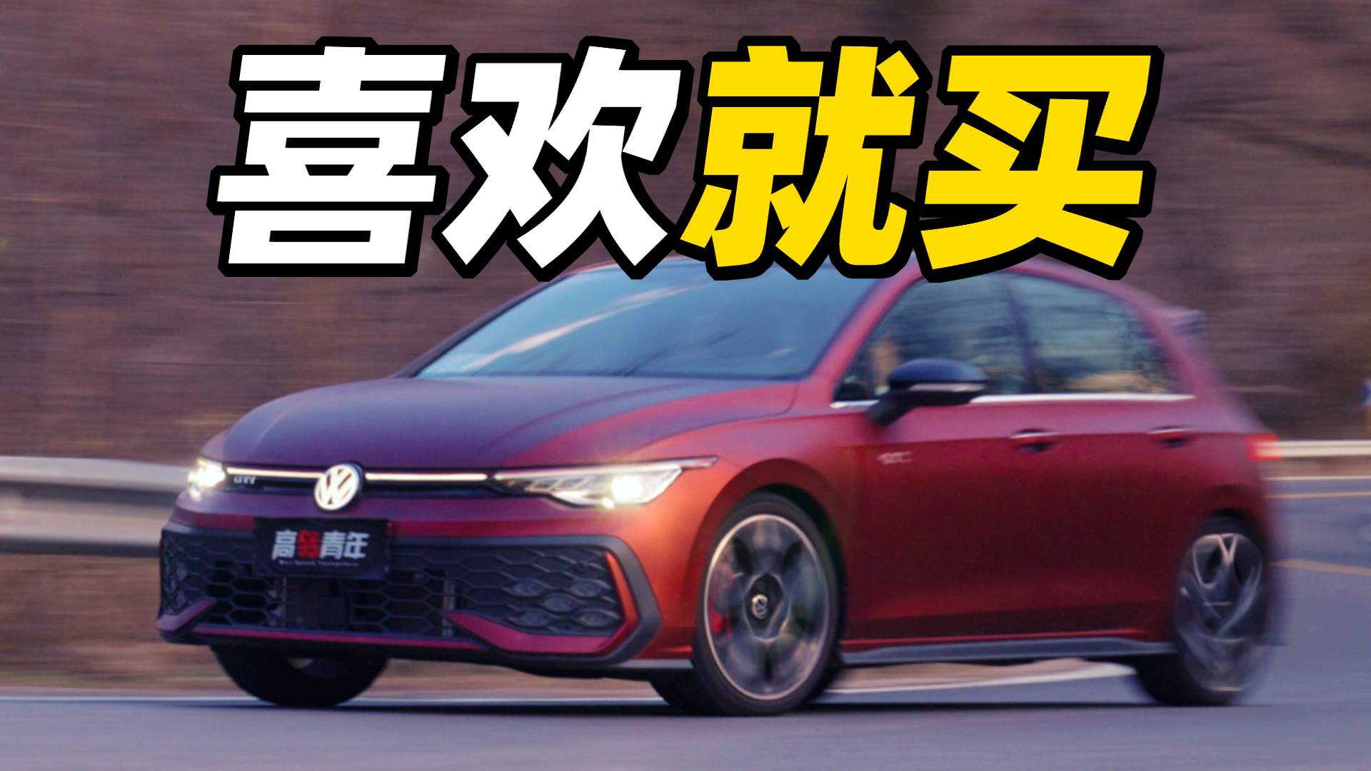 颜值+操控，依旧上头！全新高尔夫GTI