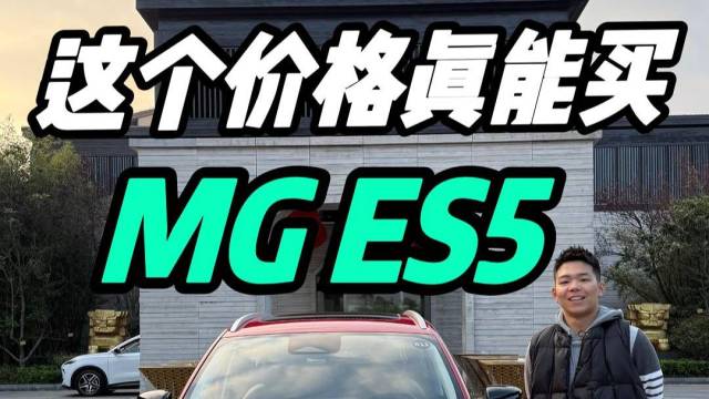 这个价格真能买MG ES5