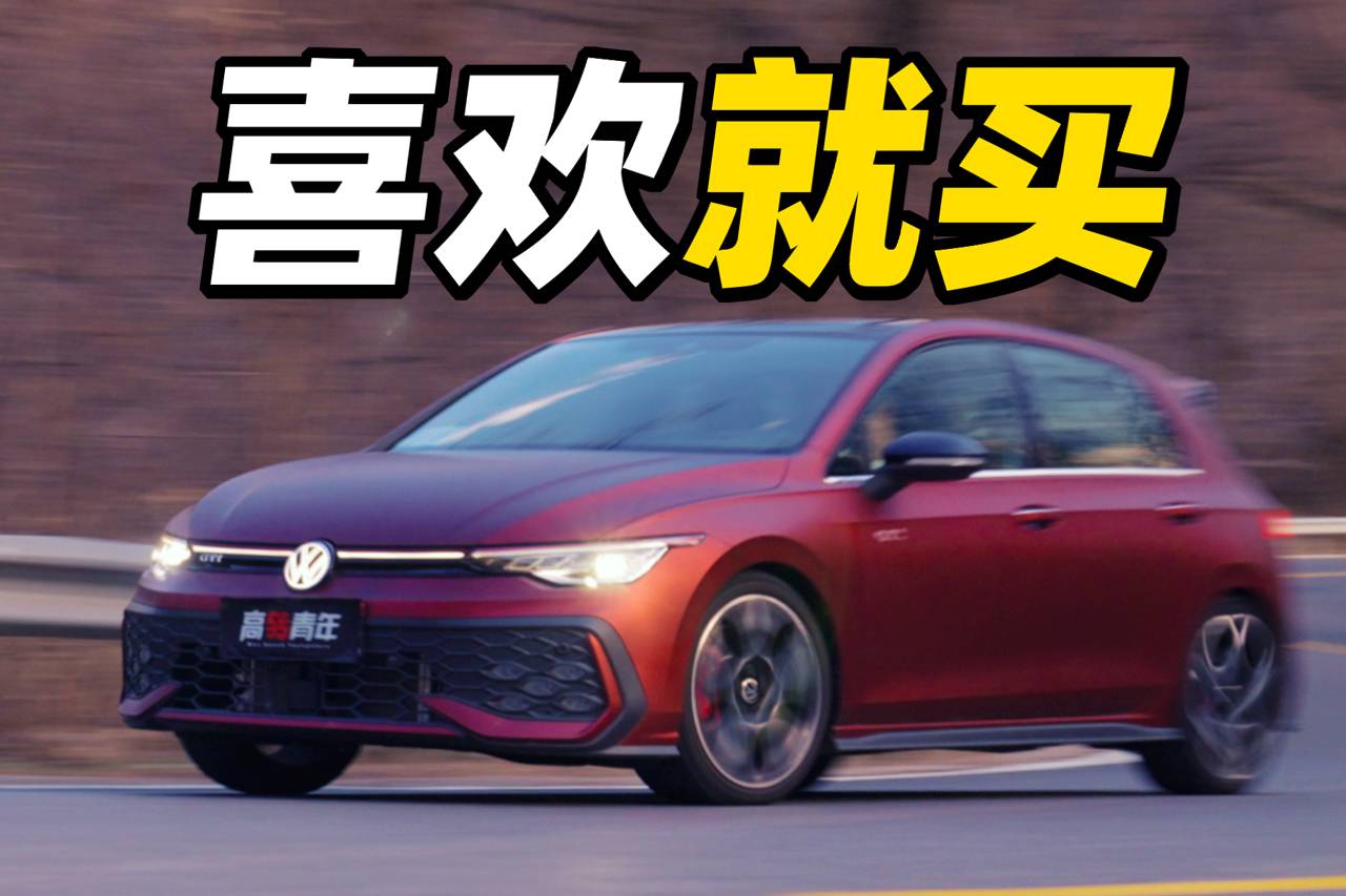 顏值+操控，依舊上頭！全新高爾夫GTI 