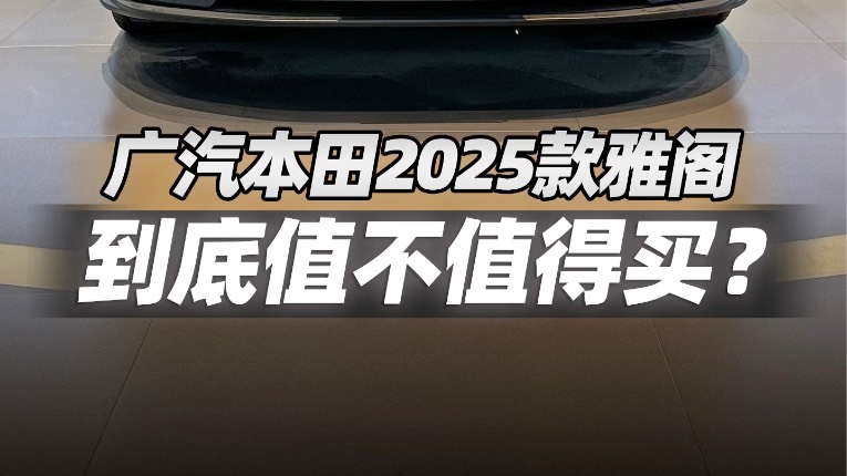 2025款雅阁到底值不值得购买？