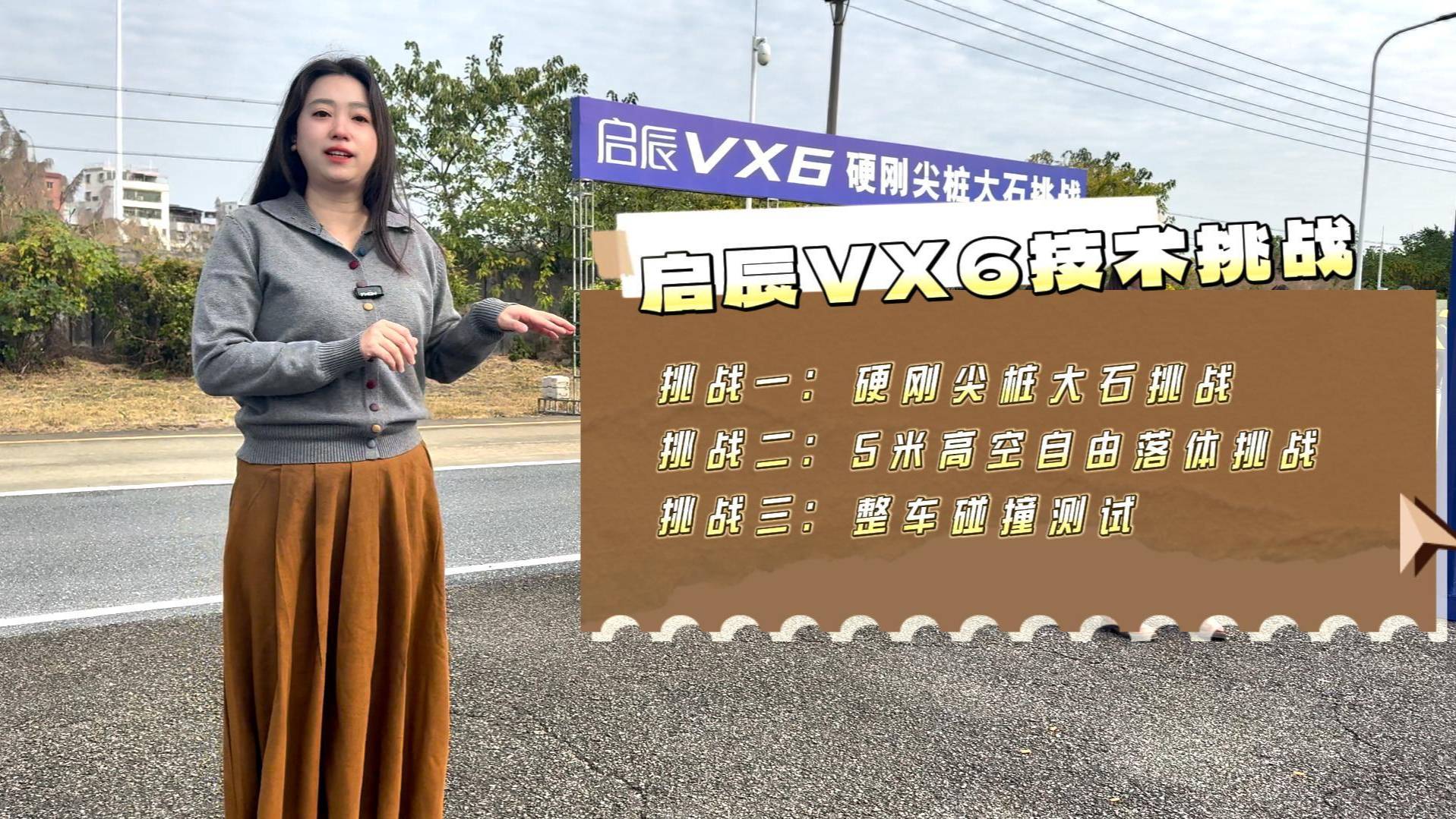 启辰VX6品牌技术开放日，车电一体，安全再升级