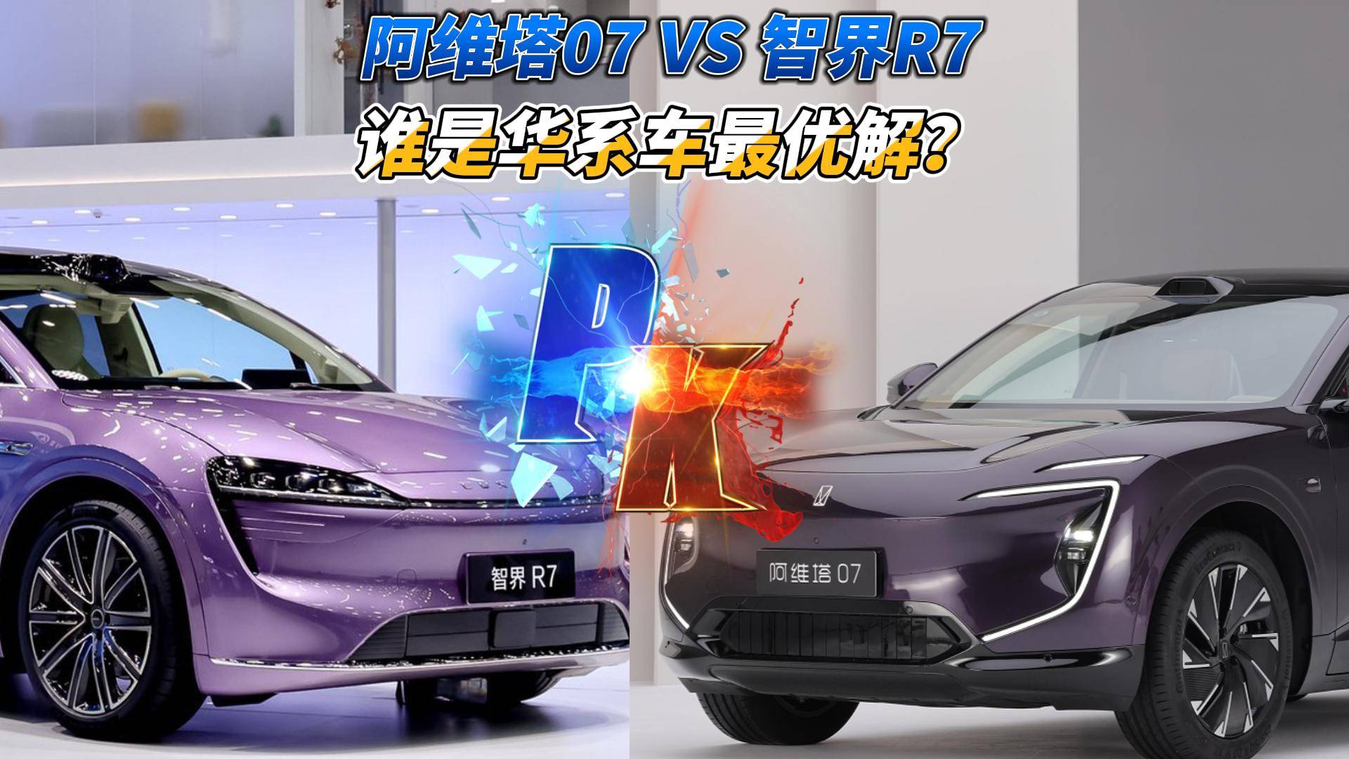 阿维塔07 VS 智界R7 谁是华系车最优解？