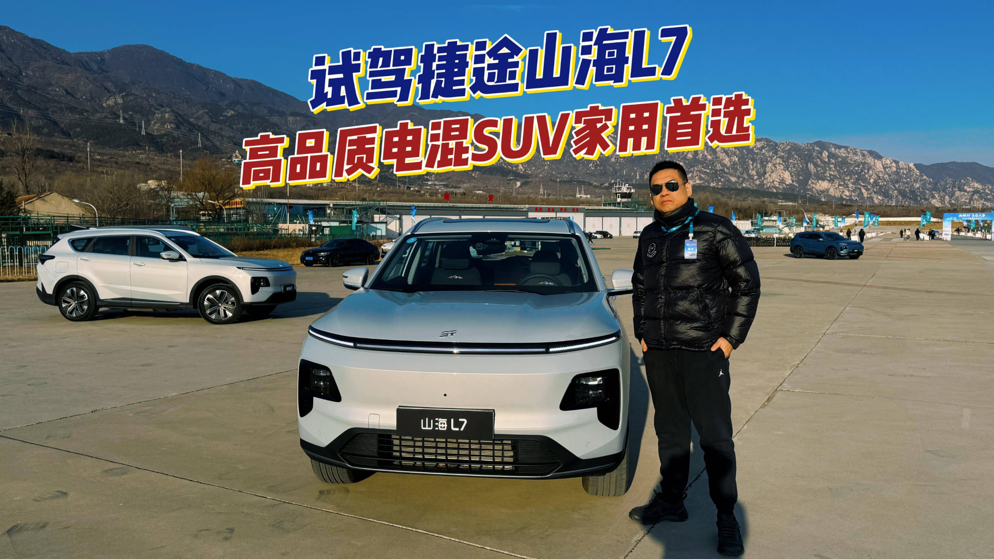 试驾捷途山海L7 高品质电混SUV家用首选