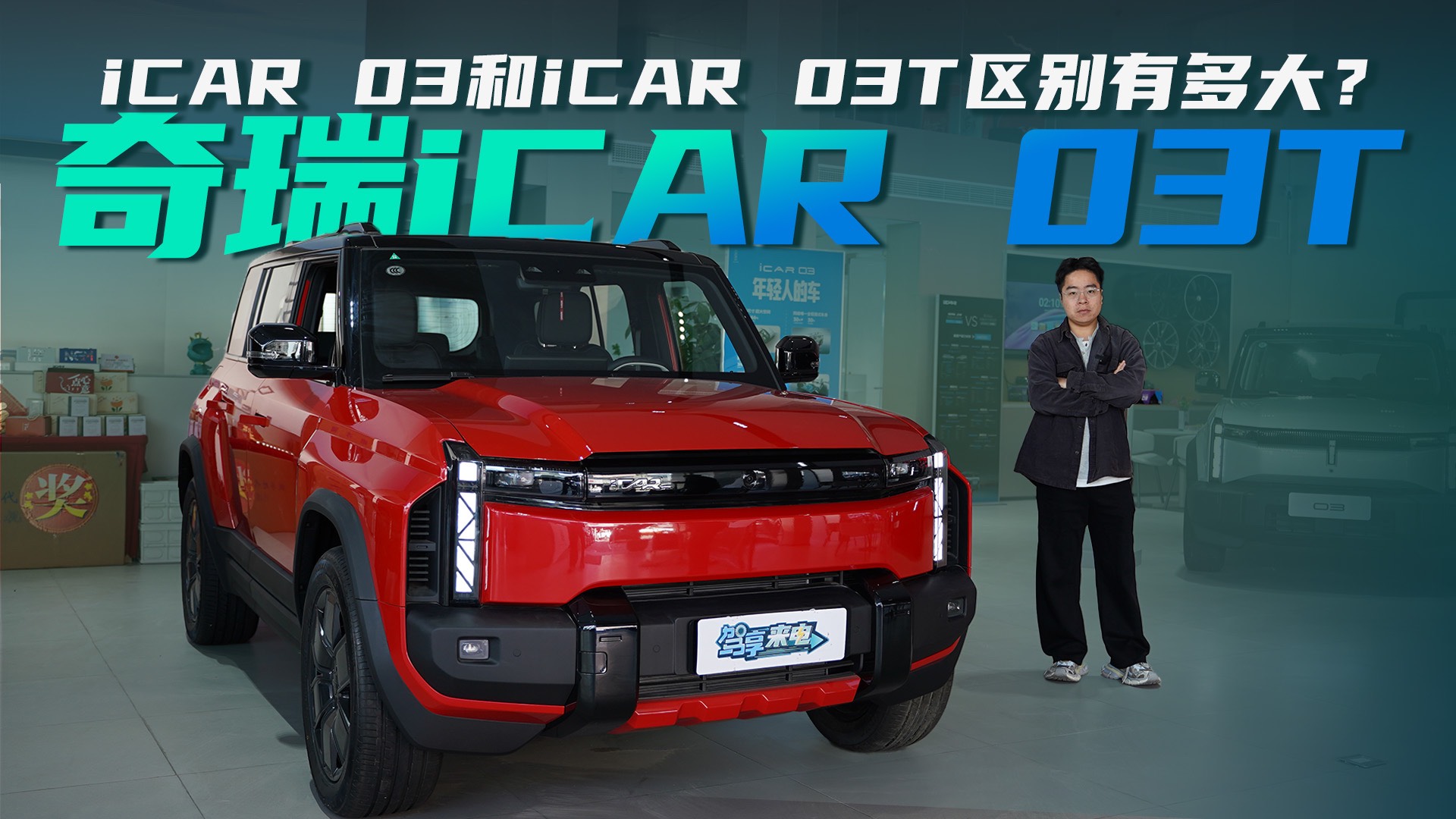 入门版车型差价3万，iCAR 03和iCAR 03T区别在哪