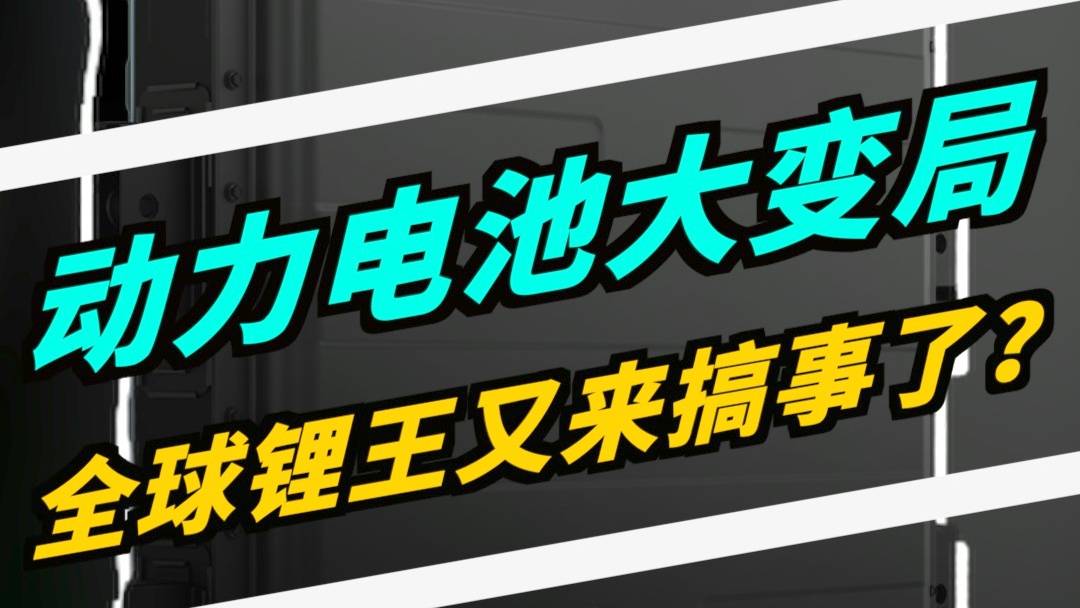 黑马诞生！全球锂王是要搞事了？