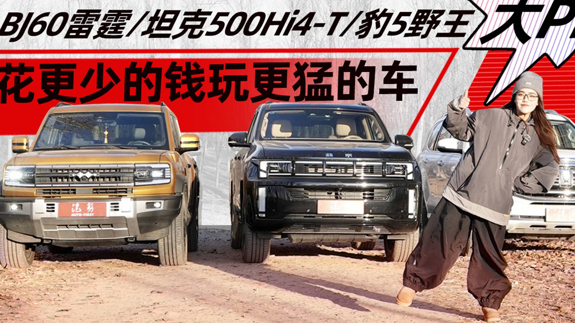 BJ60雷霆坦克500Hi4-T豹5野王大PK花少钱玩更猛车