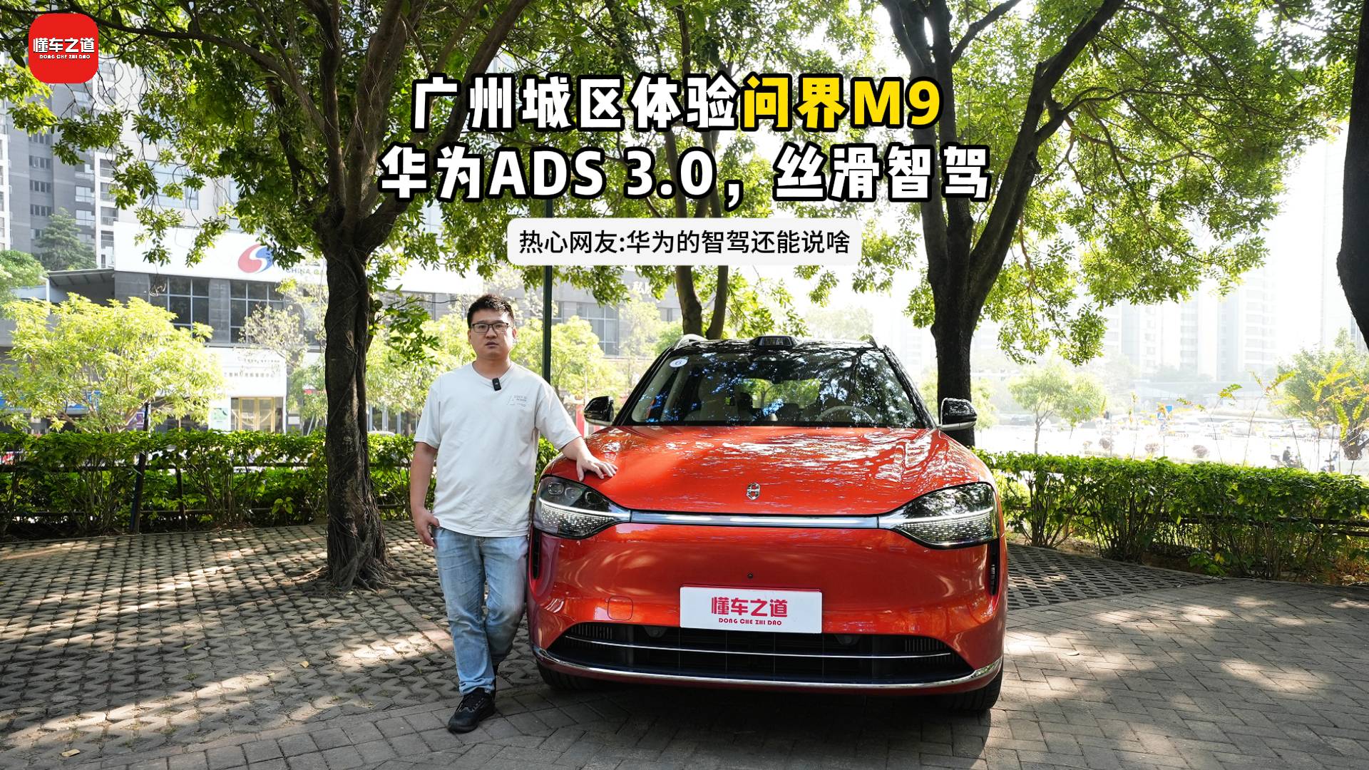 广州城区体验问界M9 华为ADS 3.0，丝滑智驾