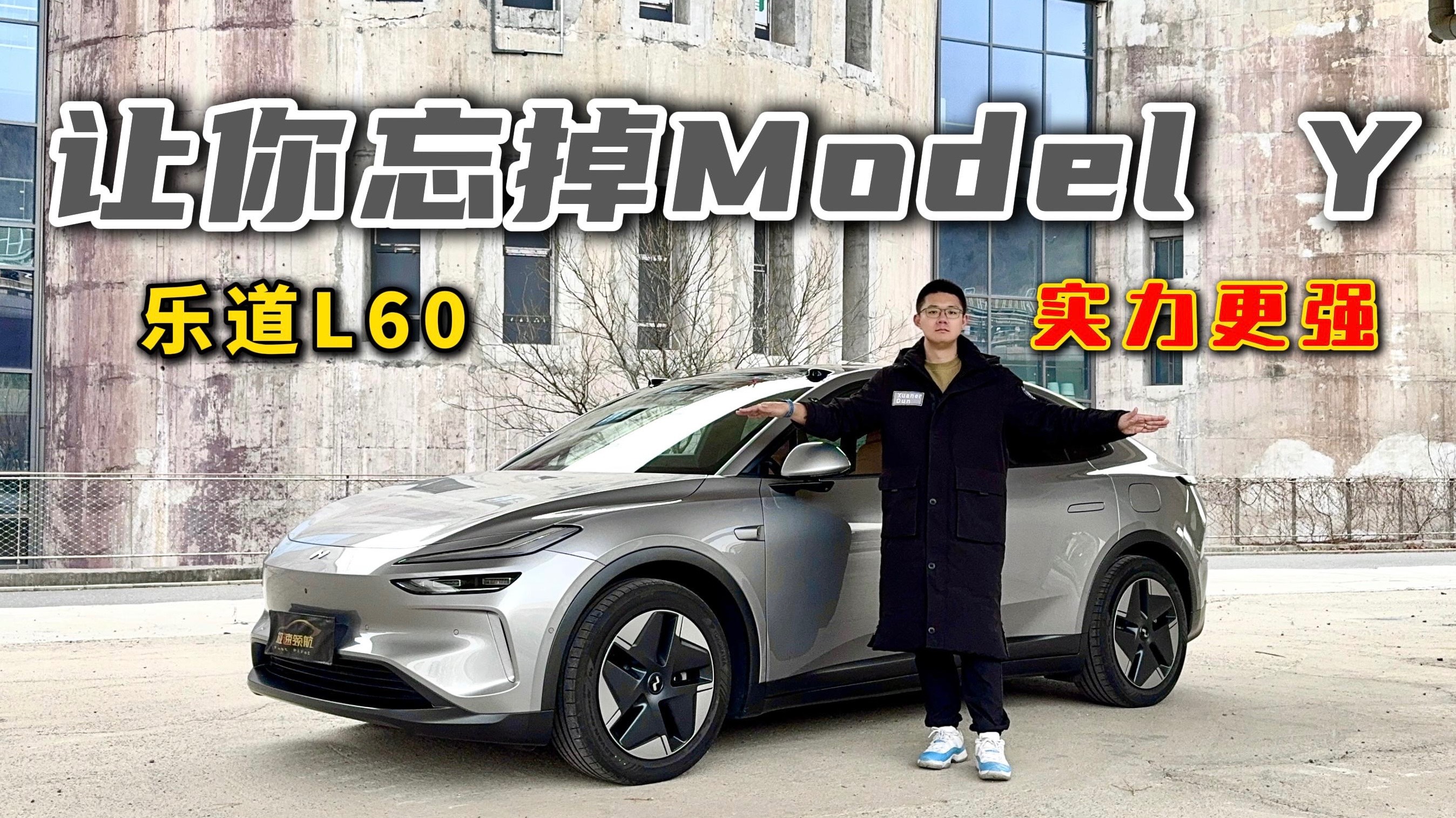 实力究竟如何？试驾乐道L60，让你忘掉Model Y