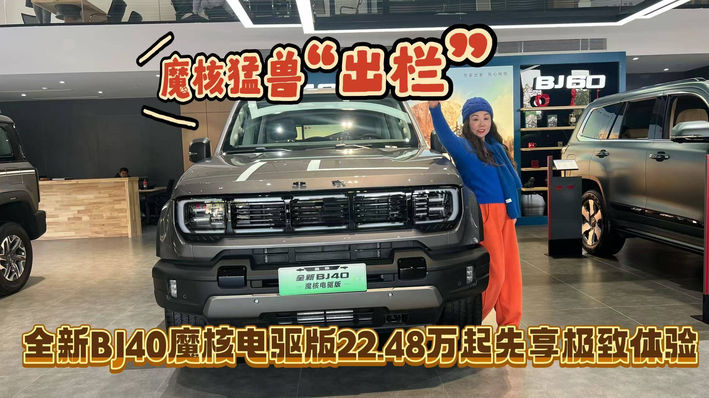 全新BJ40魔核电驱版22.48万起先享极致体验