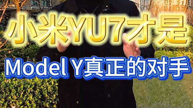 小米YU7才是Model Y真正的对手？