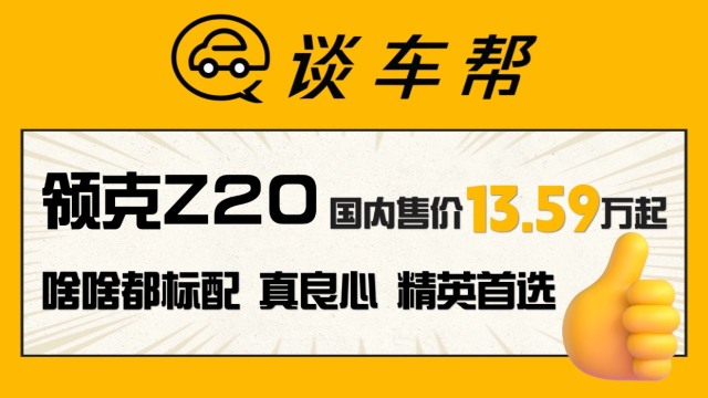 起步13.59万领克Z20告诉你啥叫价值