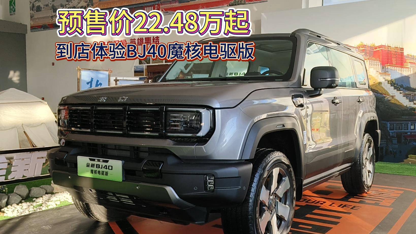 到店体验BJ40魔核电驱版