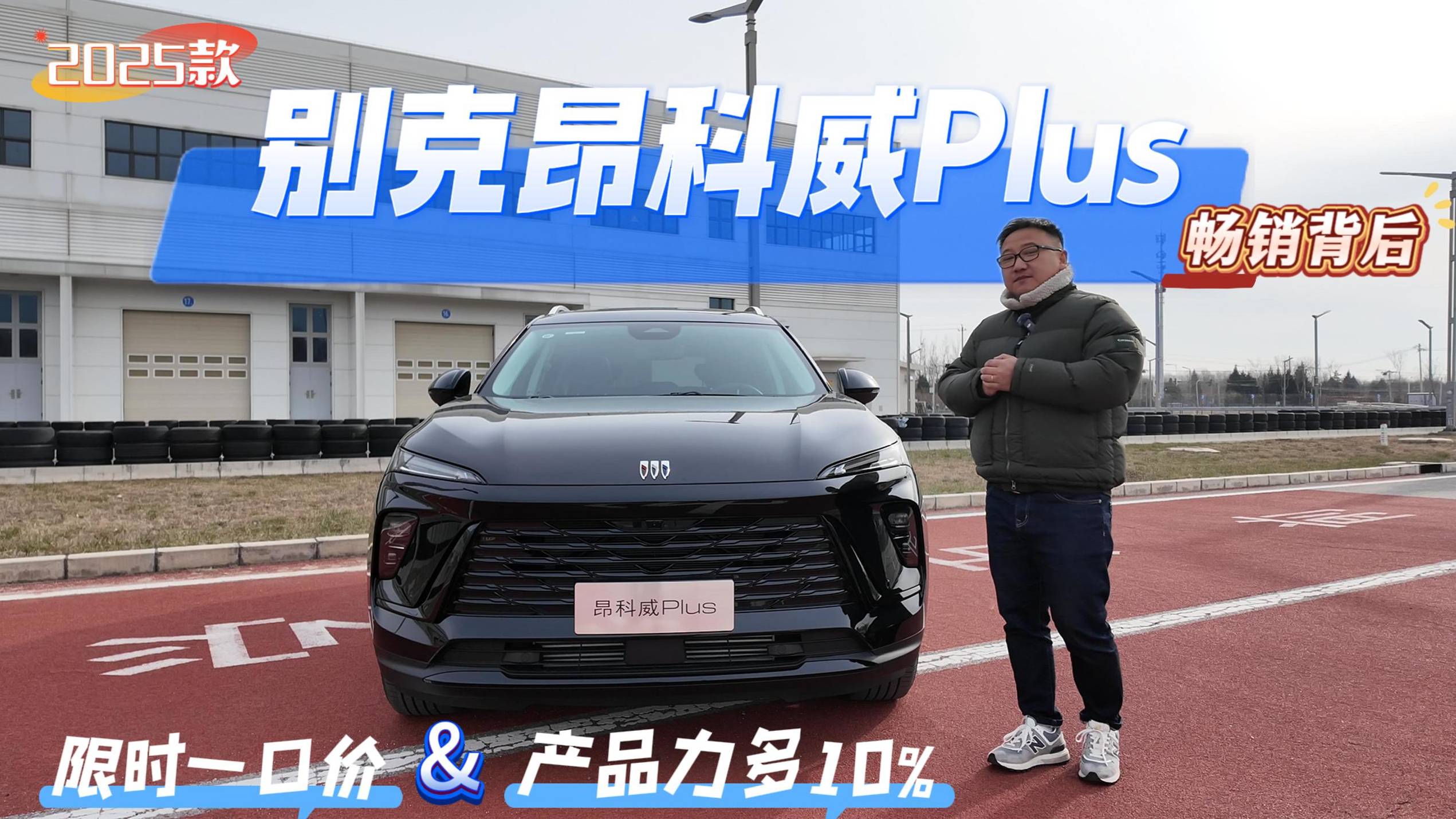 2025款昂科威Plus畅销背后：限时一口价+产品力多10%